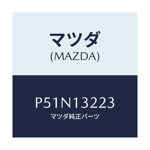 マツダ(MAZDA) ホース インタークーラエアーインテーク/車種共通/エアクリーナー/マツダ純正部品/P51N13223(P51N-13-223)