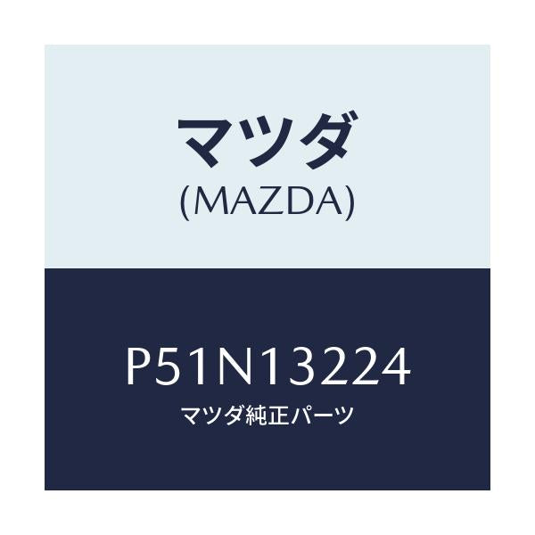 マツダ(MAZDA) ホース インタークーラーインテーク/車種共通/エアクリーナー/マツダ純正部品/P51N13224(P51N-13-224)