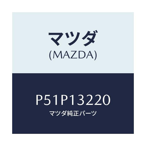 マツダ(MAZDA) ホース エアー/車種共通/エアクリーナー/マツダ純正部品/P51P13220(P51P-13-220)