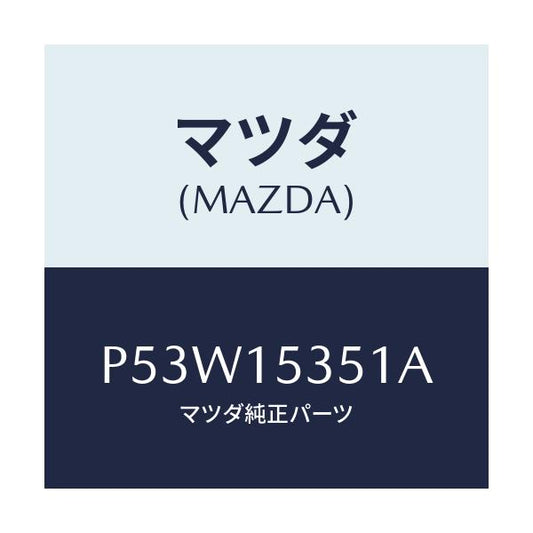 マツダ(MAZDA) タンク サブ/車種共通/クーリングシステム/マツダ純正部品/P53W15351A(P53W-15-351A)