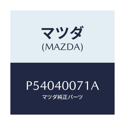 マツダ(MAZDA) ブラケツト/車種共通/エグゾーストシステム/マツダ純正部品/P54040071A(P540-40-071A)