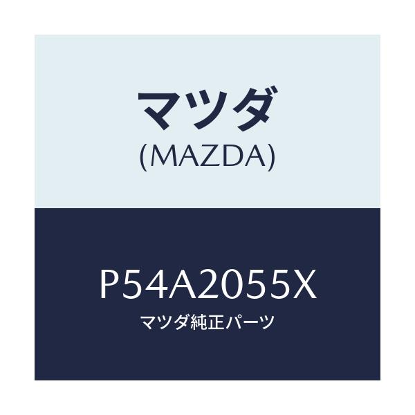マツダ(MAZDA) コンバーター/車種共通/コンバーター関連/マツダ純正部品/P54A2055X(P54A-20-55X)