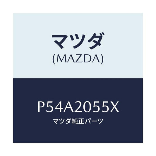 マツダ(MAZDA) コンバーター/車種共通/コンバーター関連/マツダ純正部品/P54A2055X(P54A-20-55X)