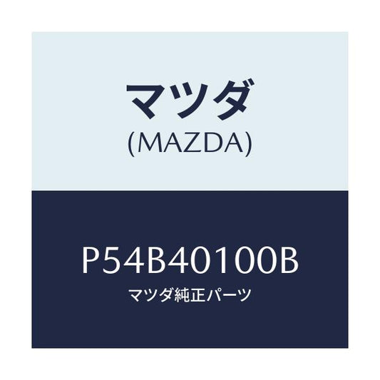 マツダ(MAZDA) サイレンサー メイン/車種共通/エグゾーストシステム/マツダ純正部品/P54B40100B(P54B-40-100B)