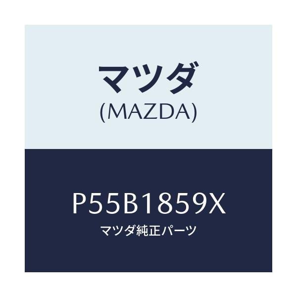 マツダ(MAZDA) ボツクス バツテリー/車種共通/エレクトリカル/マツダ純正部品/P55B1859X(P55B-18-59X)