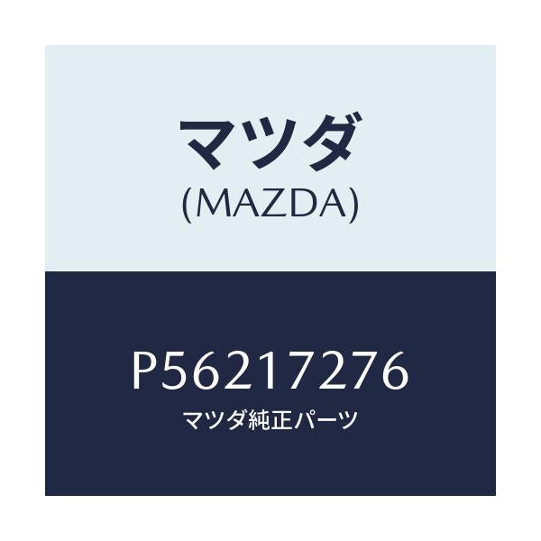 マツダ(MAZDA) ワツシヤー スラスト/車種共通/チェンジ/マツダ純正部品/P56217276(P562-17-276)