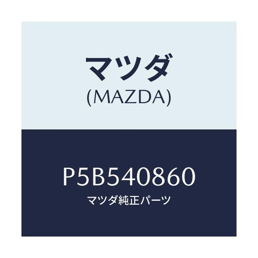 マツダ(MAZDA) プロテクター コンバーター/車種共通/エグゾーストシステム/マツダ純正部品/P5B540860(P5B5-40-860)