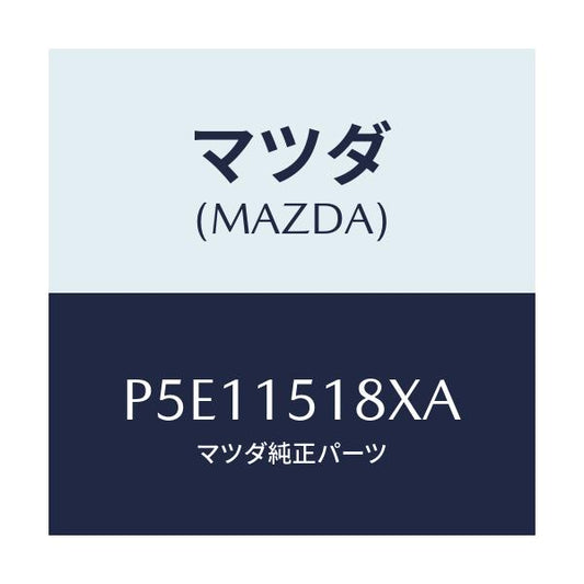 マツダ(MAZDA) ホース ウオーター/車種共通/クーリングシステム/マツダ純正部品/P5E11518XA(P5E1-15-18XA)