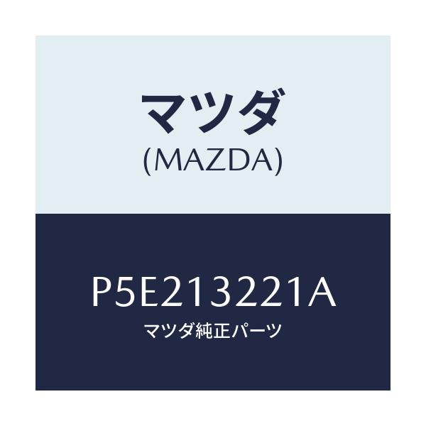 マツダ(MAZDA) ホース エアー/車種共通/エアクリーナー/マツダ純正部品/P5E213221A(P5E2-13-221A)