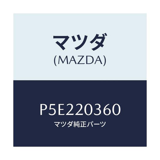 マツダ(MAZDA) チユーブ バキユーム/車種共通/コンバーター関連/マツダ純正部品/P5E220360(P5E2-20-360)