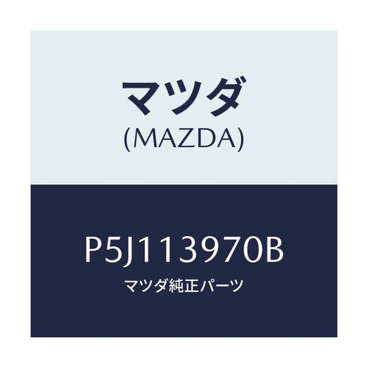 マツダ(MAZDA) キヤニスター/車種共通/エアクリーナー/マツダ純正部品/P5J113970B(P5J1-13-970B)