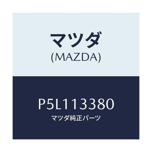 マツダ(MAZDA) インシユレーター ヒート/車種共通/エアクリーナー/マツダ純正部品/P5L113380(P5L1-13-380)