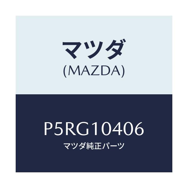 マツダ(MAZDA) プレート オイルバツフル/車種共通/シリンダー/マツダ純正部品/P5RG10406(P5RG-10-406)