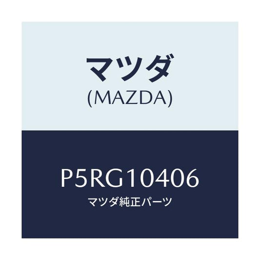 マツダ(MAZDA) プレート オイルバツフル/車種共通/シリンダー/マツダ純正部品/P5RG10406(P5RG-10-406)