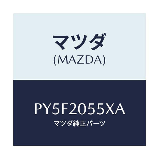 マツダ(MAZDA) コンバーター/車種共通/コンバーター関連/マツダ純正部品/PY5F2055XA(PY5F-20-55XA)