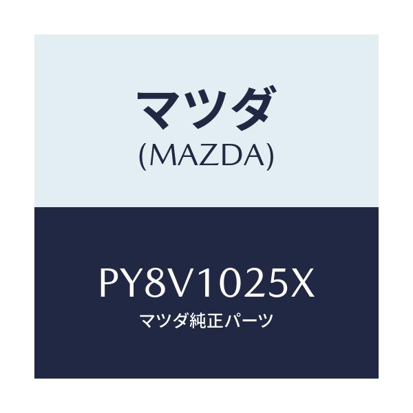 マツダ(MAZDA) ホース ブリーザー/車種共通/シリンダー/マツダ純正部品/PY8V1025X(PY8V-10-25X)