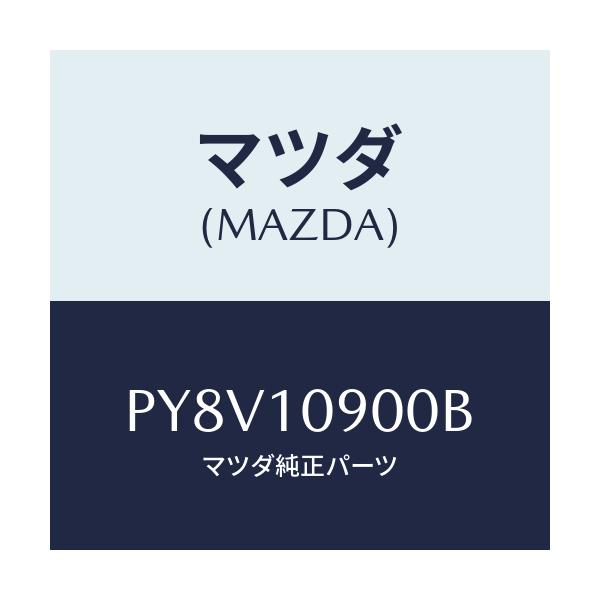 マツダ(MAZDA) プレート エンド/車種共通/シリンダー/マツダ純正部品/PY8V10900B(PY8V-10-900B)
