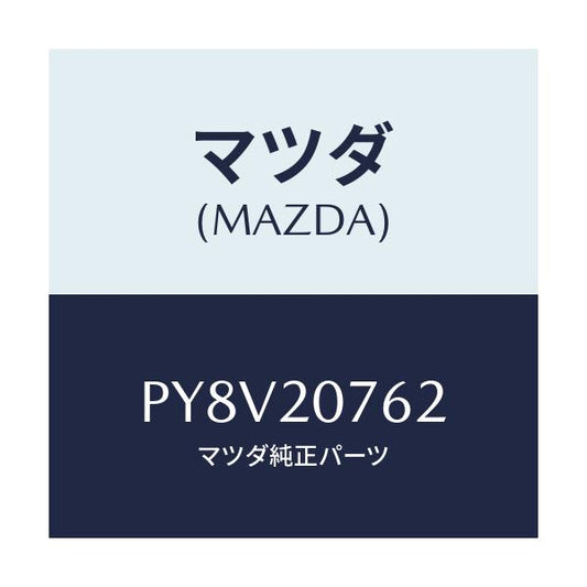 マツダ(MAZDA) ホース エアー/車種共通/コンバーター関連/マツダ純正部品/PY8V20762(PY8V-20-762)