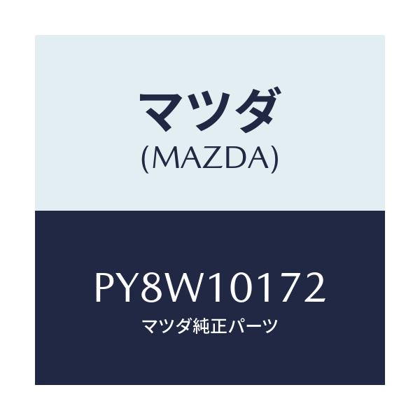 マツダ(MAZDA) ガスケツト ブラインドカバー/車種共通/シリンダー/マツダ純正部品/PY8W10172(PY8W-10-172)