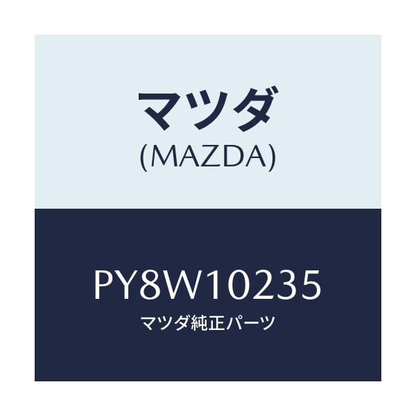 マツダ(MAZDA) ガスケツト ヘツドカバー/車種共通/シリンダー/マツダ純正部品/PY8W10235(PY8W-10-235)