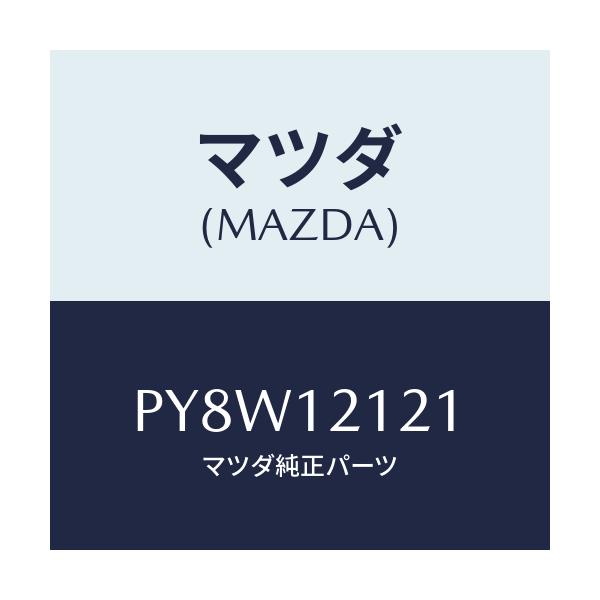 マツダ(MAZDA) バルブ エグゾースト/車種共通/タイミングベルト/マツダ純正部品/PY8W12121(PY8W-12-121)