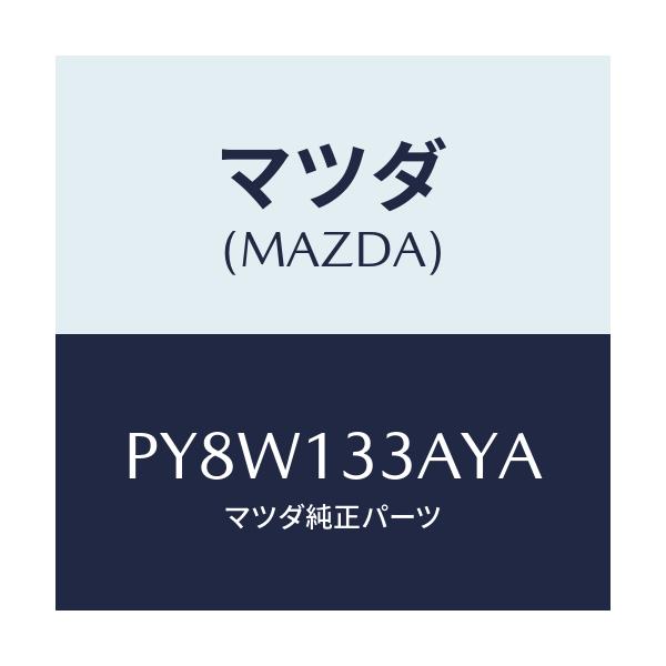 マツダ(MAZDA) ケース エアークリーナー/車種共通/エアクリーナー/マツダ純正部品/PY8W133AYA(PY8W-13-3AYA)