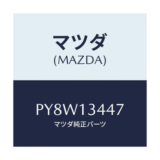 マツダ(MAZDA) クランプ ホース/車種共通/エアクリーナー/マツダ純正部品/PY8W13447(PY8W-13-447)