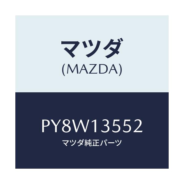 マツダ(MAZDA) シール ダクトエアー/車種共通/エアクリーナー/マツダ純正部品/PY8W13552(PY8W-13-552)