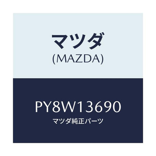 マツダ(MAZDA) ホース ウオーター/車種共通/エアクリーナー/マツダ純正部品/PY8W13690(PY8W-13-690)