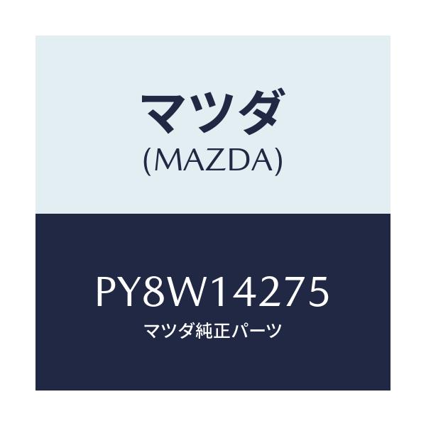 マツダ(MAZDA) ボルト/車種共通/オイルエレメント/マツダ純正部品/PY8W14275(PY8W-14-275)