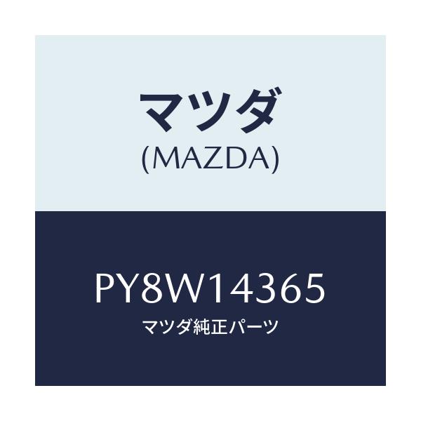 マツダ(MAZDA) ガスケツト/車種共通/オイルエレメント/マツダ純正部品/PY8W14365(PY8W-14-365)