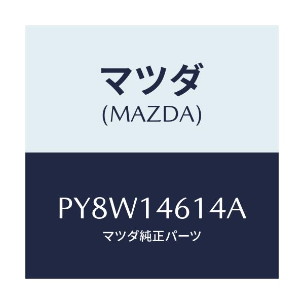 マツダ(MAZDA) ガイド オイルポンプチエーン/車種共通/オイルエレメント/マツダ純正部品/PY8W14614A(PY8W-14-614A)