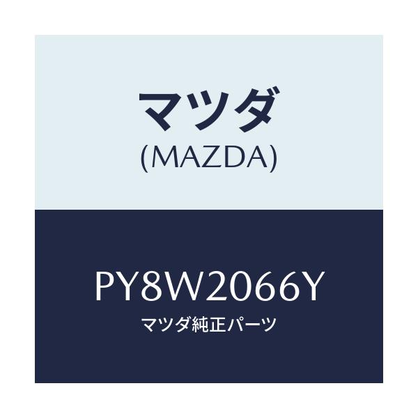 マツダ(MAZDA) ホース ウオーター/車種共通/コンバーター関連/マツダ純正部品/PY8W2066Y(PY8W-20-66Y)