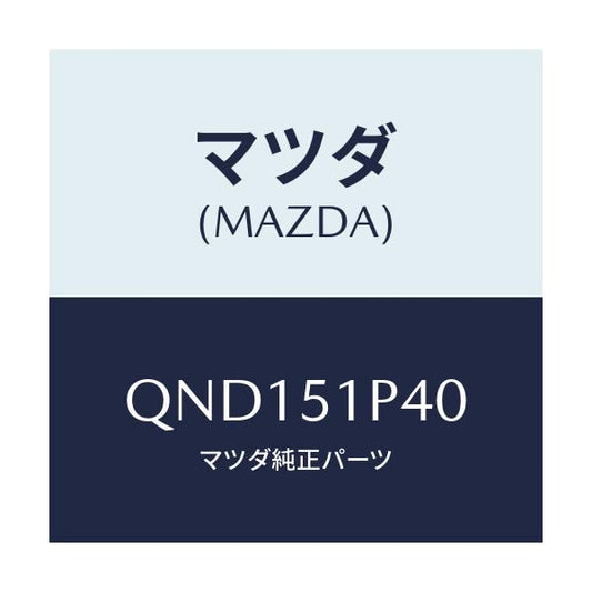 マツダ(MAZDA) サイドアンダースカート（Ｒ）/車種共通マツダスピード/ランプ/マツダ純正部品/QND151P40(QND1-51-P40)