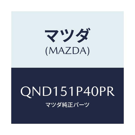 マツダ(MAZDA) サイドアンダースカート（Ｒ）/車種共通マツダスピード/ランプ/マツダ純正部品/QND151P40PR(QND1-51-P40PR)