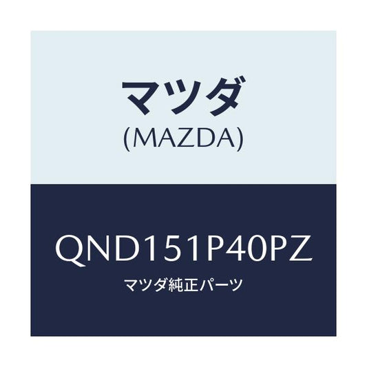 マツダ(MAZDA) サイドアンダースカート（Ｒ）/車種共通マツダスピード/ランプ/マツダ純正部品/QND151P40PZ(QND1-51-P40PZ)