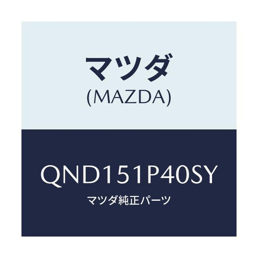 マツダ(MAZDA) サイドアンダースカート（Ｒ）/車種共通マツダスピード/ランプ/マツダ純正部品/QND151P40SY(QND1-51-P40SY)