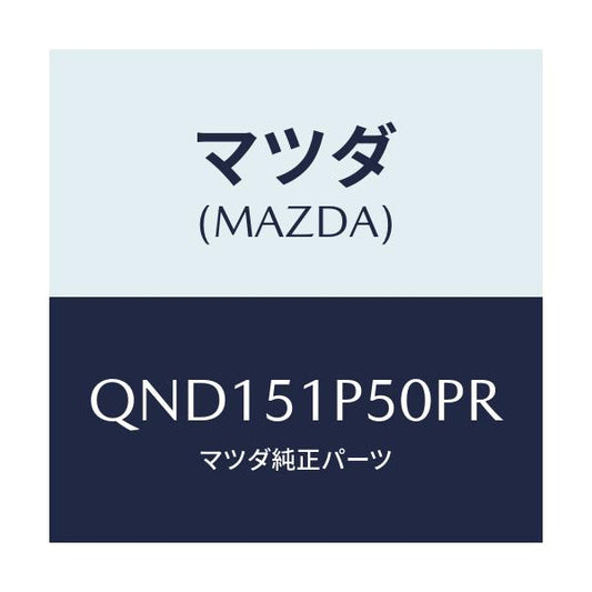 マツダ(MAZDA) サイドアンダースカート（Ｌ）/車種共通マツダスピード/ランプ/マツダ純正部品/QND151P50PR(QND1-51-P50PR)