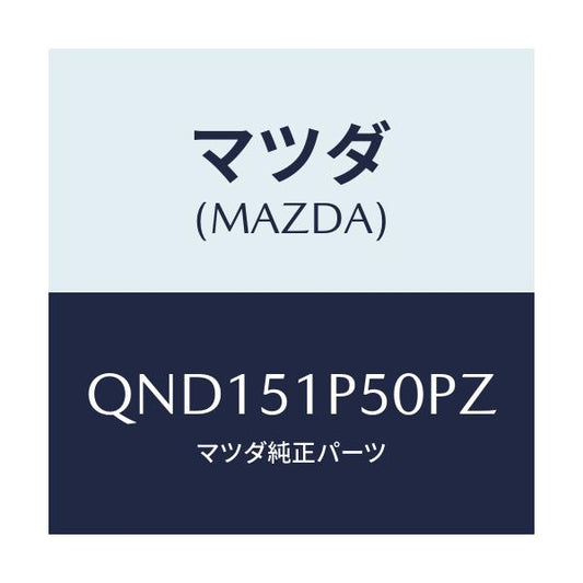 マツダ(MAZDA) サイドアンダースカート（Ｌ）/車種共通マツダスピード/ランプ/マツダ純正部品/QND151P50PZ(QND1-51-P50PZ)