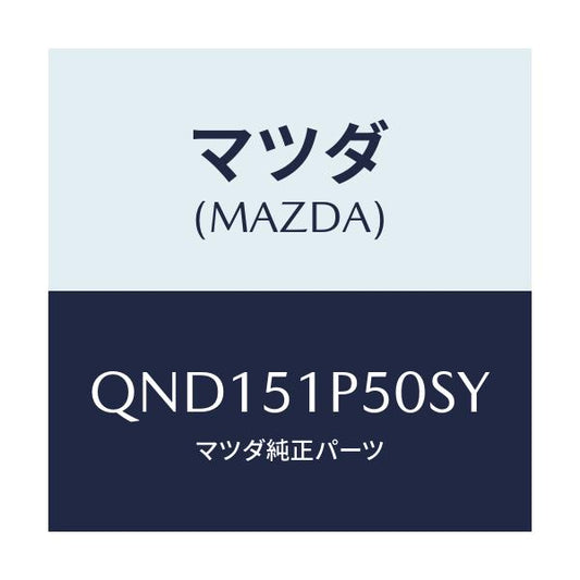 マツダ(MAZDA) サイドアンダースカート（Ｌ）/車種共通マツダスピード/ランプ/マツダ純正部品/QND151P50SY(QND1-51-P50SY)