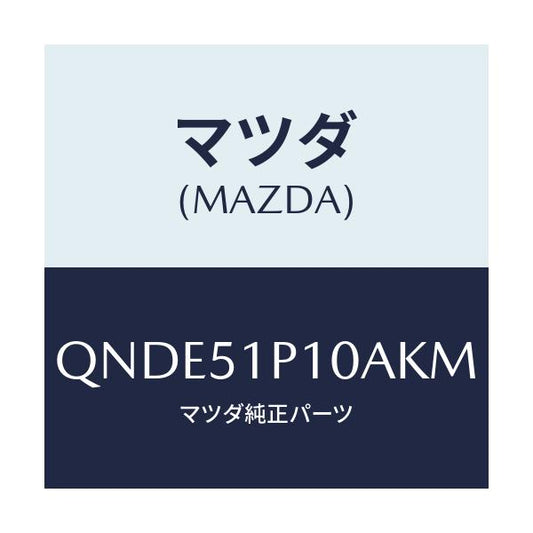 マツダ(MAZDA) サイドアンダースカート/車種共通マツダスピード/ランプ/マツダ純正部品/QNDE51P10AKM(QNDE-51-P10AK)