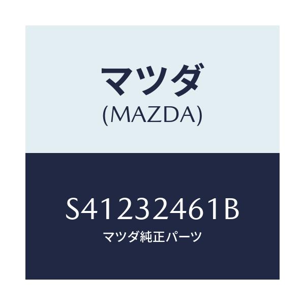 マツダ(MAZDA) ホース サクシヨンーＮＯ．１/ボンゴ/ハイブリッド関連/マツダ純正部品/S41232461B(S412-32-461B)