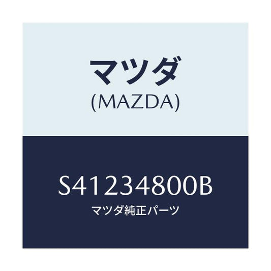 マツダ(MAZDA) メンバー クロス/ボンゴ/フロントショック/マツダ純正部品/S41234800B(S412-34-800B)