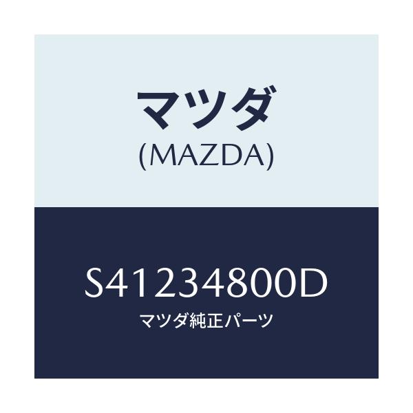 マツダ(MAZDA) メンバー クロス/ボンゴ/フロントショック/マツダ純正部品/S41234800D(S412-34-800D)