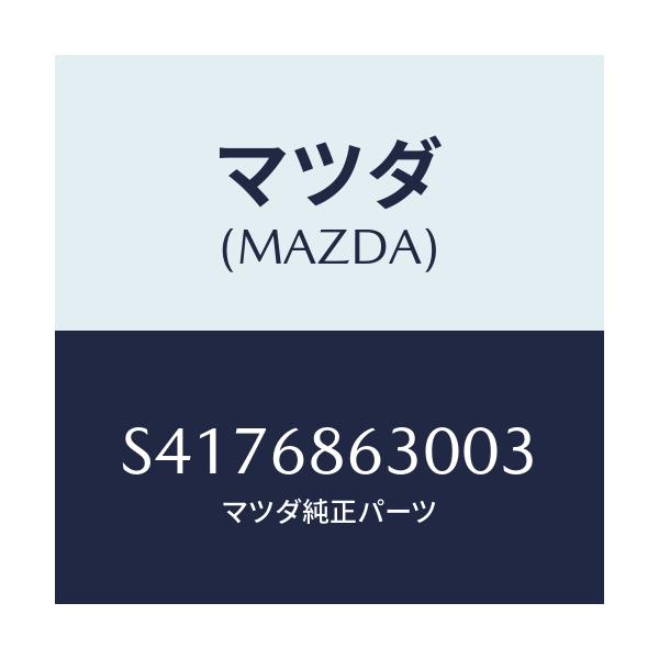 マツダ(MAZDA) ＬＩＤ ＳＴＥＰ－ＳＩＤＥ/ボンゴ/トリム/マツダ純正部品/S4176863003(S417-68-63003)