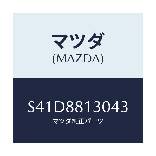 マツダ(MAZDA) バツク（Ｒ） フロントシート/ボンゴ/複数個所使用/マツダ純正部品/S41D8813043(S41D-88-13043)