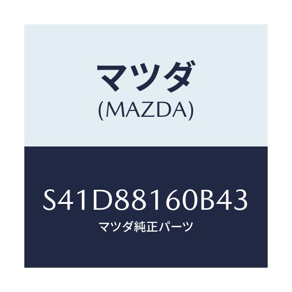 マツダ(MAZDA) クツシヨン（Ｌ） フロントシート/ボンゴ/複数個所使用/マツダ純正部品/S41D88160B43(S41D-88-160B4)