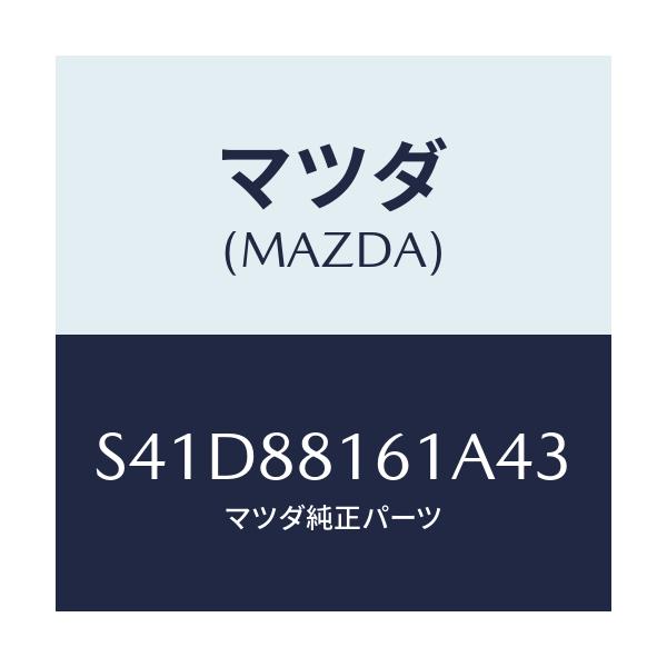 マツダ(MAZDA) トリム（Ｌ） シートクツシヨン/ボンゴ/複数個所使用/マツダ純正部品/S41D88161A43(S41D-88-161A4)