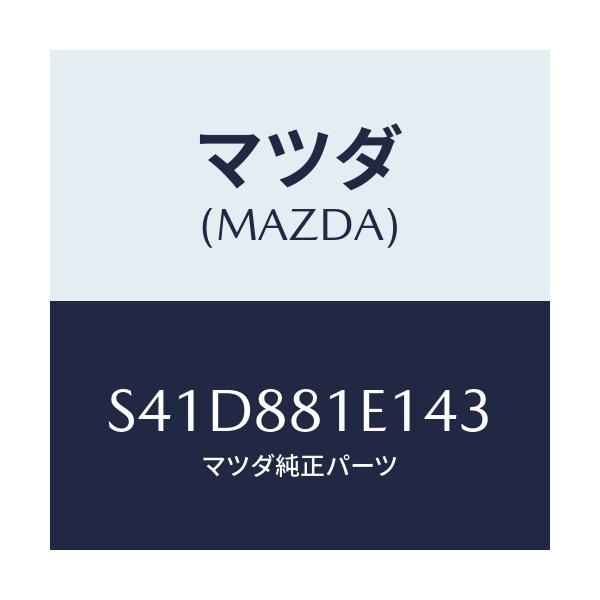 マツダ(MAZDA) トリム（Ｃ） フロントバツク/ボンゴ/複数個所使用/マツダ純正部品/S41D881E143(S41D-88-1E143)