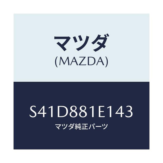 マツダ(MAZDA) トリム（Ｃ） フロントバツク/ボンゴ/複数個所使用/マツダ純正部品/S41D881E143(S41D-88-1E143)